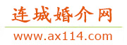 连城婚介网